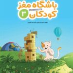 باشگاه مغز کودکان 3