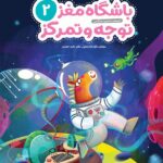 باشگاه مغز کودکان | توجه و تمرکز 2
