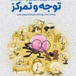 باشگاه مغز پلاس | توجه و تمرکز 1404