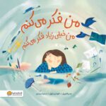 من فکر می‌کنم من خیلی زیاد فکر می‌کنم