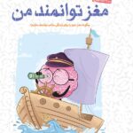 مغز توانمند من 1405