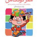 مغز کودک من – یازده و دوازده‌ سالگی