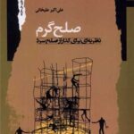 صلح گرم نظریه ای برای گذارزا صلح سرد 1405