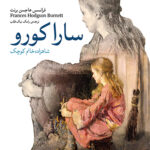 رمان کلاسیک (11) - سارا کورو