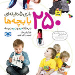 250 بازی 5 دقیقه ای با بچه ها 1400