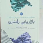 کتاب بازاریابی رفتاری اثر نانسی هارهات1405