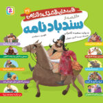 قصه های قشنگ و قدیمی 26 ( 10 قصه از سندباد نامه ) 1404