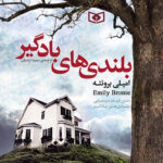 رمان کلاسیک (49) - بلندی های بادگیر 1398