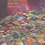 کلیت و نظم مستتر (در جستجوی نظم پنهان هستی،خوانشی نو از کلیت و واقعیت) 1405