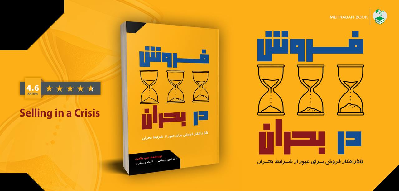 فروش در بحران 55 راهکار فروش برای عبور از شرایط بحران selling in a crisis