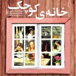 رمان کلاسیک (15) - خانه کوچک 1398