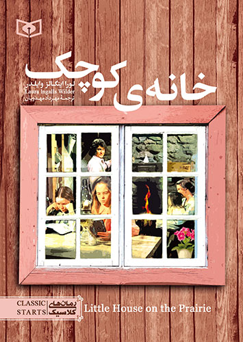 3144 رمان کلاسیک (15) - خانه کوچک 1398 - Image 1