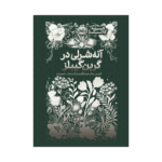 همیشه کلاسیک: آنه‌شرلی در گرین گیبلز 1404