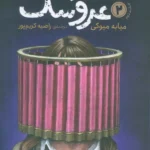 استاد عروسک 2