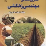 تشریح مسائل مهندسی زهکشی 1405