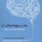 مغز و پیچ و خم های آن (علوم اعصاب درباره مغز چه می گوید) 1402