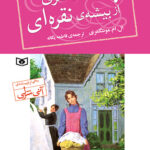 پت، دختری از بیشه ی نقره ای (کتاب اول)