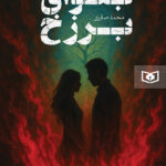 بلوای برزخ 1404