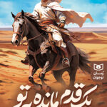 یک قدم مانده به تو ( عاشقانه ای از غدیر خم ) 1404