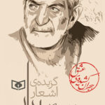 گزیده ی اشعار شهریار 1404