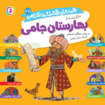 قصه های قشنگ و قدیمی  25 ( 10 قصه از بهارستان جامی )  1404