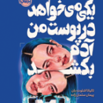 یکی می‌خواهد در پوست من آدم بکشد 1405