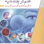 علم در چند ثانیه ( یادگیری مفاهیم کلیدی و کاربردی ) 1404