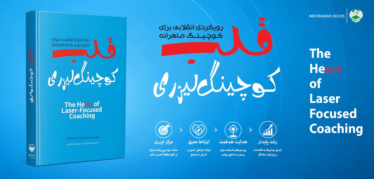 رویکردی انقلابی برای کوچینگ ماهرانه قلب کوچینگ لیزری