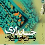 حسابداری و کنترل های مالی و دولتی 1402