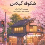کتابفروشی پنهان شکوفه گیلاس  1405