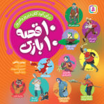 10 قصه 10 بازی (مجموعه 10 جلدی) 1404