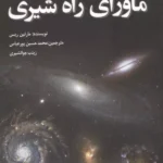 ماورای راه شیری 1403