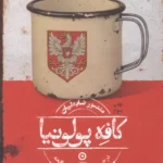 کافه پولونیا(در جست و جوی 1 واقعه از ورشو تا تهران) 1405