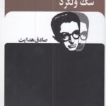 سگ ولگرد-صادق هدایت