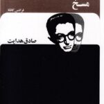مسخ-صادق هدایت 1405