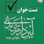 تست خوان آیین دادرسی مدنی 1405