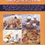 کاملترین راهنمای پزشکی درباره:تغذیه و رژیم غذایی با لبنیات 1405