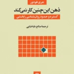 ذهن این چنین کار نمی کند 1405