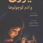 یوری و آدم کوچولوها 1405