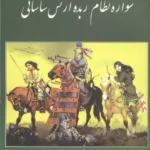 سواره نظام زبده ارتش ساسانی 1403