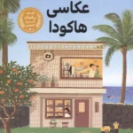 استودیوی عکاسی هاکودا 1405