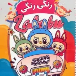 کتاب رنگ آمیزی و دفتر نقاشی رنگی رنگی 19