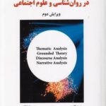 تحلیل داده‌های کیفی در روان‌شناسی و علوم اجتماعی 1400