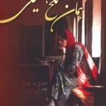 همان تلخ همیشگی 1405