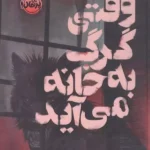 وقتی گرگ به خانه می آید (فانتوم) 1404