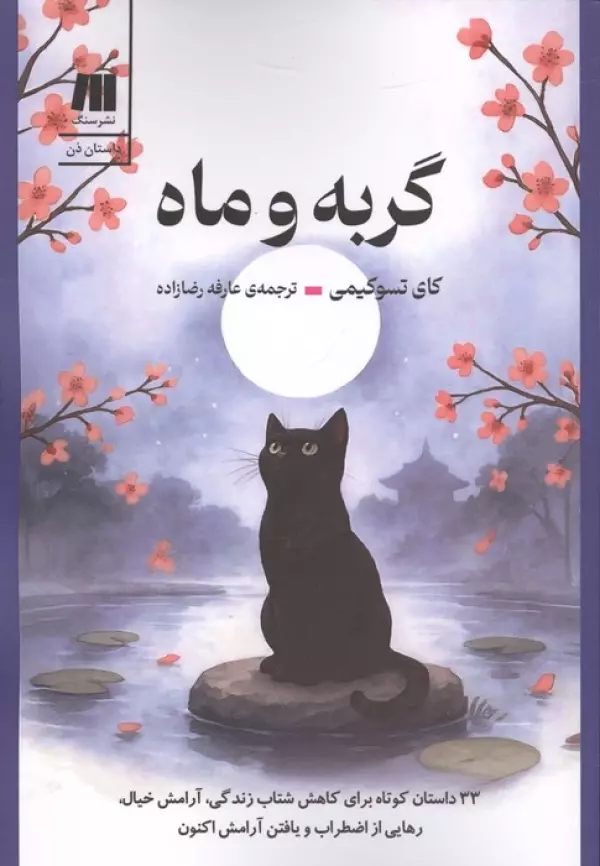 FunIJ8wPcOGvE1Q8gwm07uT7HpfxUhNE (1) گربه و ماه (33 داستان کوتاه برای کاهش شتاب زندگی،آرامش خیال،رهایی از اضطراب و یافتن آرامش 1405 - Image 1