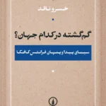 گم‌گشته در کدام جهان؟ 1405
