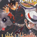 مانگا فارسی شیطان کش 2 ( DEMON SLAYER ) ، ( کمیک استریپ ) 1402