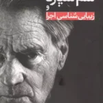 سم شپارد و زیبایی شناسی اجرا 1405