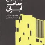 تحلیلی بر معماری معاصر ایران 1402